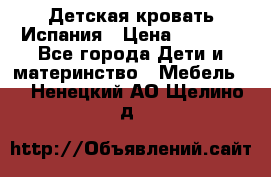 Детская кровать Испания › Цена ­ 4 500 - Все города Дети и материнство » Мебель   . Ненецкий АО,Щелино д.